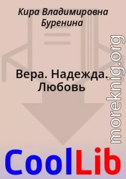 Вера. Надежда. Любовь