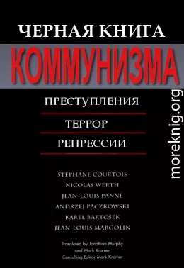  Черная книга коммунизма