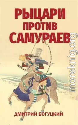 Рыцари против самураев. Япония в Столетней войне