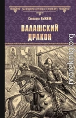 Валашский дракон