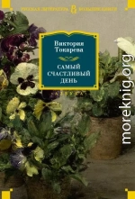 Самый счастливый день