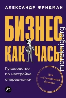 Бизнес как часы: Руководство по настройке операционки
