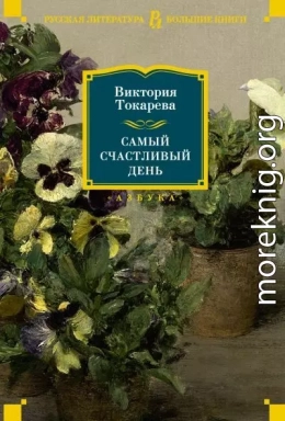 Самый счастливый день