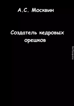 Создатель кедровых орешков