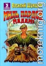 Миль пардон, мадам!