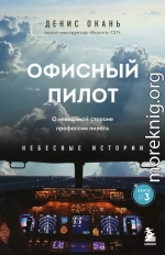 Офисный пилот. О невидимой стороне профессии пилота