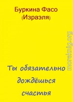 Ты обязательно дождёшься счастья