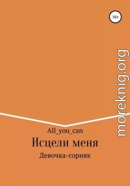 Исцели меня