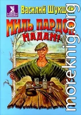 Миль пардон, мадам!