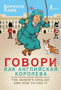 Говори как английская королева / The Queen’s English and how to use it