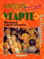 Меченый и другие рассказы