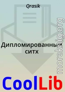 Дипломированный ситх