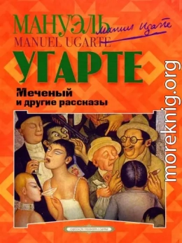 Меченый и другие рассказы