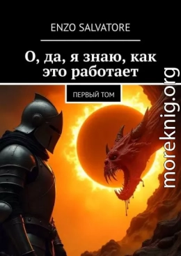 О, да, я знаю, как это работает!