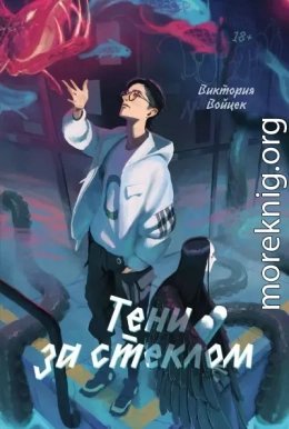 Тени за стеклом