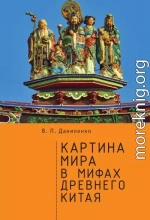 Картина мира в мифах древнего Китая