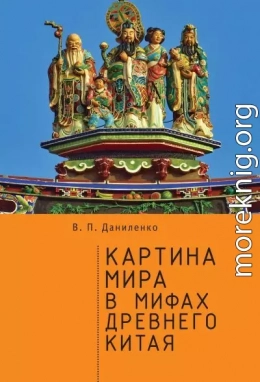 Картина мира в мифах древнего Китая