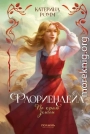 По краю земли