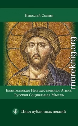 Евангельская имущественная этика. Русская социальная мысль. Цикл публичных лекций