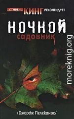 Ночной садовник