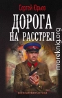 Дорога на расстрел