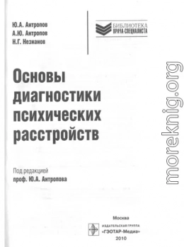 Основы диагностики психических расстройств : рук. для врачей