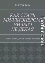 Как стать миллионером, ничего не делая. Мы все богаты, но не все это осознаем