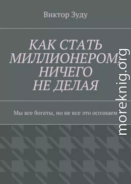 Как стать миллионером, ничего не делая. Мы все богаты, но не все это осознаем