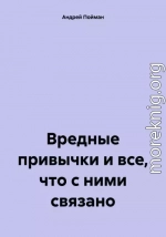 Вредные привычки и все, что с ними связано