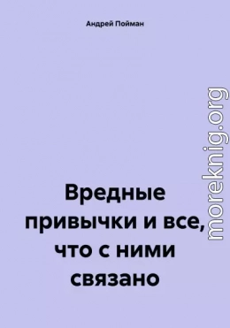 Вредные привычки и все, что с ними связано