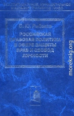 Российская правовая политика в сфере защиты прав и свобод личности