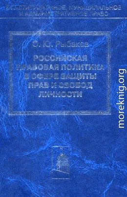 Российская правовая политика в сфере защиты прав и свобод личности
