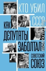 Как депутаты заболтали Советский Союз