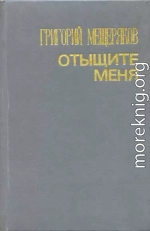 Отыщите меня