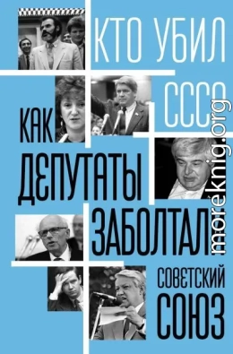 Как депутаты заболтали Советский Союз