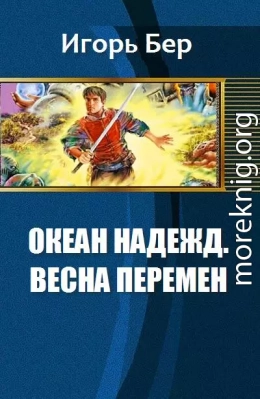 Океан Надежд. Весна перемен