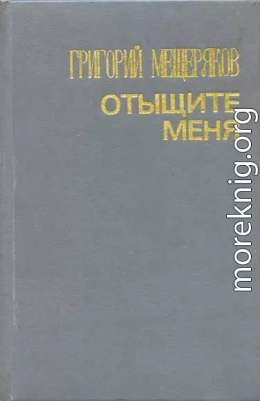 Отыщите меня