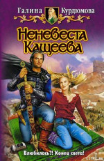 Неневеста Кащеева