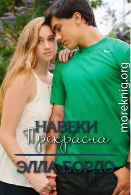 Навеки прекрасна