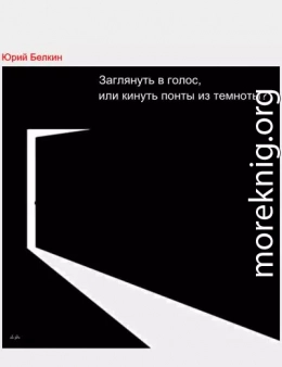 Заглянуть в голос, или кинуть понты из темноты?