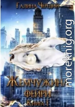 Жемчужина фейри. Книга 1 (СИ)