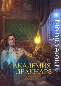 Академия Дракнар 3