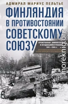 Финляндия в противостоянии Советскому Союзу. Воспоминания военно-морского атташе Франции в Хельсинки и Москве