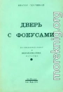 Дверь с фокусами