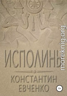 Исполины