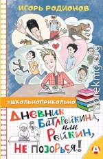 Дневник Батарейкина, или Рейкин, не позорься!