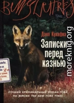 Записки перед казнью