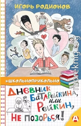 Дневник Батарейкина, или Рейкин, не позорься!