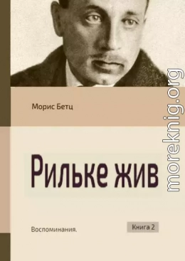 Рильке жив. Воспоминания. Книга 2