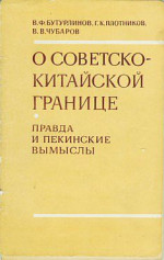 О советско-китайской границе: Правда и пекинские вымыслы